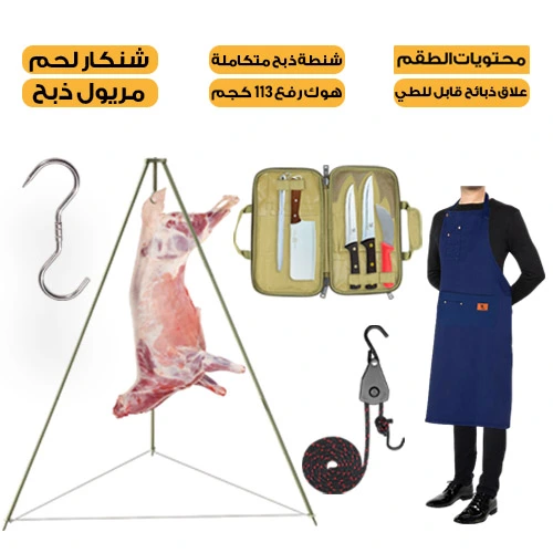 طقم ذبح العايش 5 قطع  