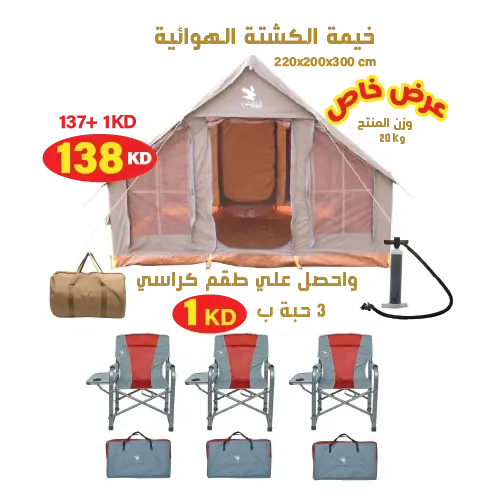 خيمة الكشتة تفخ 3 متر + 3 كراسي المونيوم ( عرض خاص )